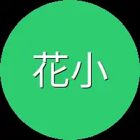 花小禾