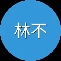 林不穷
