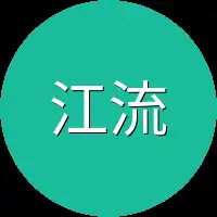 江流直接