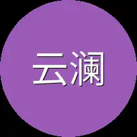 云澜