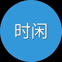 时闲