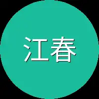 江春