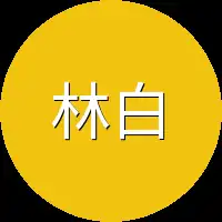 林白辞