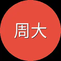 周大郎他