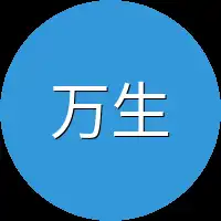 万生