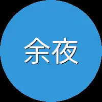 余夜