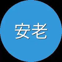 安老太太