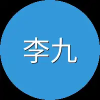 李九便