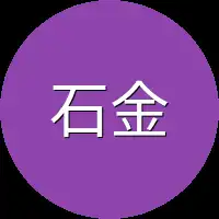 石金