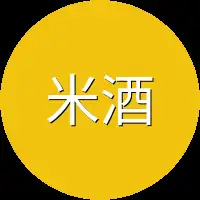 米酒