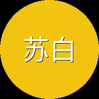 苏白似乎