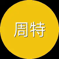 周特派员
