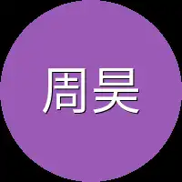 周昊他们