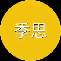 季思南