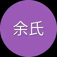 余氏