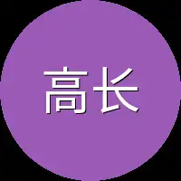 高长安身