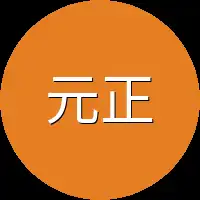 元正