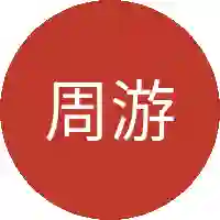 周游子