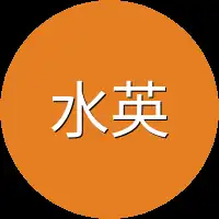 水英