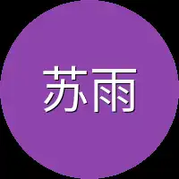 苏雨柔一