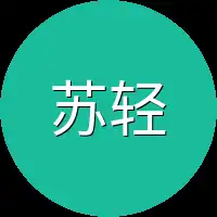 苏轻来