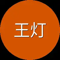 王灯明
