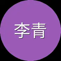 李青就