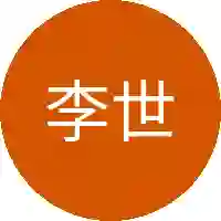 李世民
