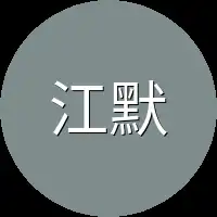 江默肩头