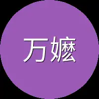 万嬷嬷