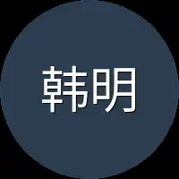 韩明转身