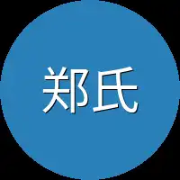 郑氏集团