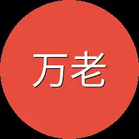 万老大
