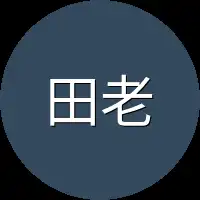 田老师
