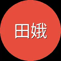 田娥