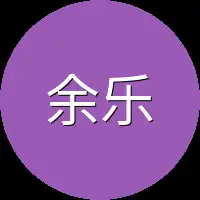 余乐见