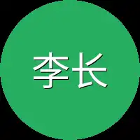 李长明