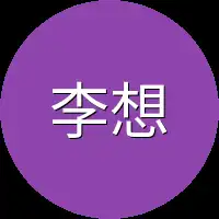 李想这个