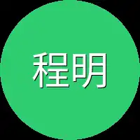 程明