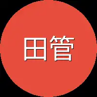 田管中心