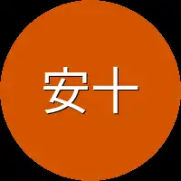 安十二