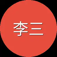 李三急忙