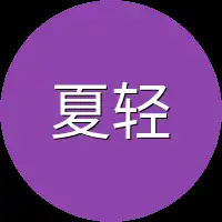夏轻尘