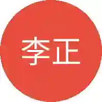 李正风