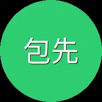 包先生