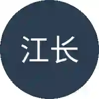 江长明