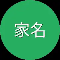 家名
