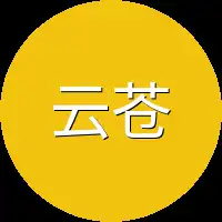 云苍会试