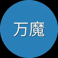 万魔符