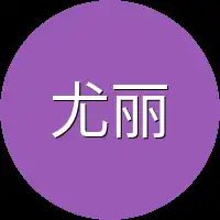 尤丽